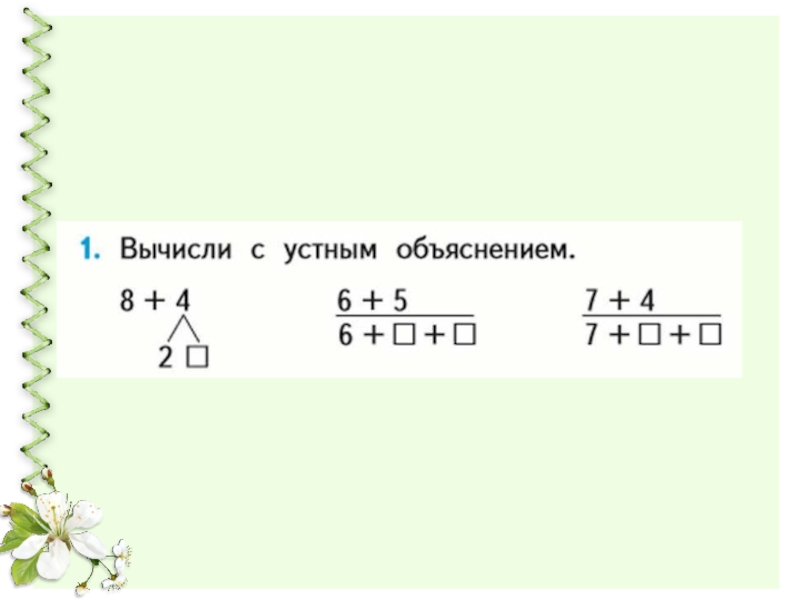 Сложение чисел переход через десяток. Сложение с переходом через десяток. Сложение однозначных чисел. Вычисли с устным объяснением. Сложение однозначных чисел с переходом через десяток.