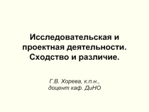 Исследовательская и проектная деятельности. Сходство и различие
