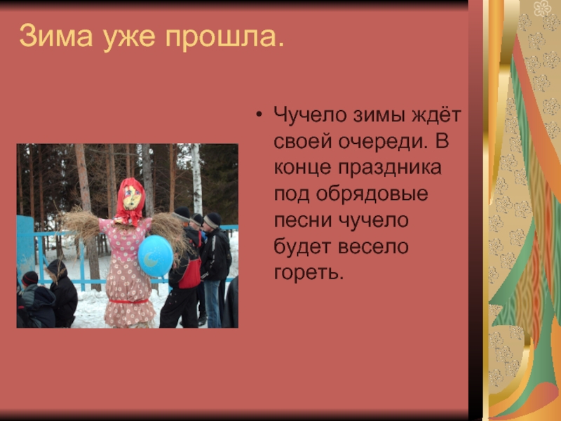 Чучело зимы. Песня на конец праздника. Обрядовое чучело песня. Праздникам конец.