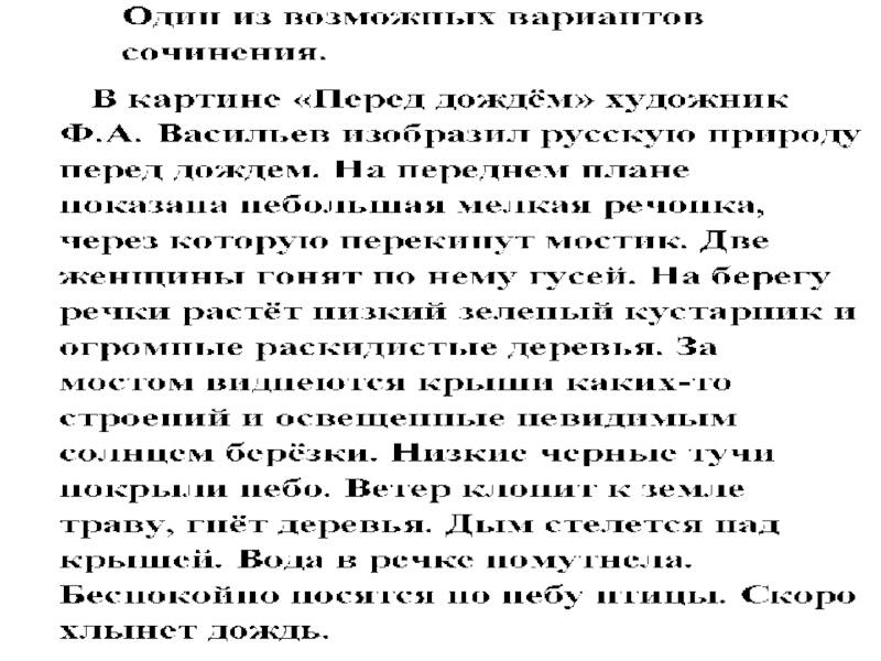 Сочинение по картине васильева мокрый луг 8 класс по русскому языку