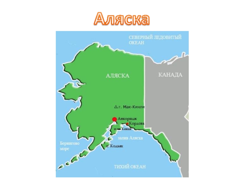 Северная америка полуостров аляска. Залив Аляска на карте. Штат Аляска на карте. Столица Аляски на карте. Залив Аляска на контурной карте.