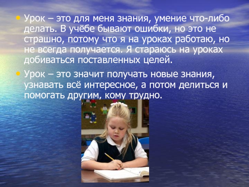 Что либо делать. Урок. Умение что либо делать. Для меня знания это. Урок это маленькая жизнь.