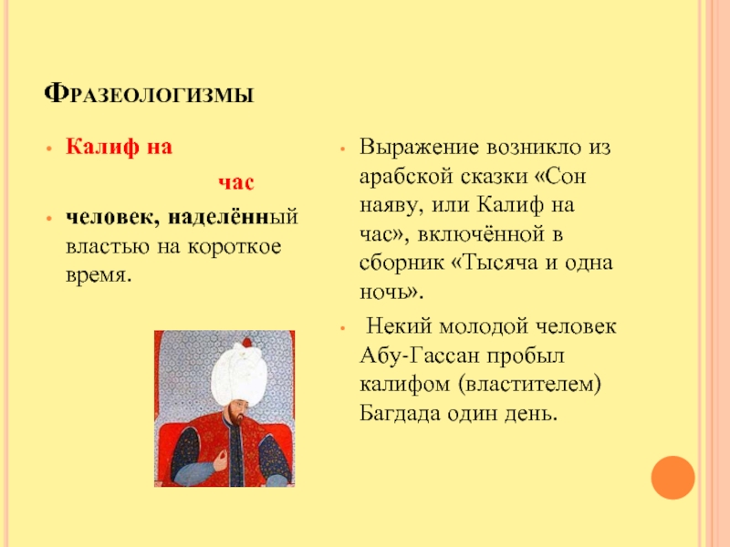 Фразеологизм на часах. Калиф на час фразеологизм. Калиф на фразеологизм. Сон наяву, или Калиф на час». Сказка. Калиф на час происхождение.