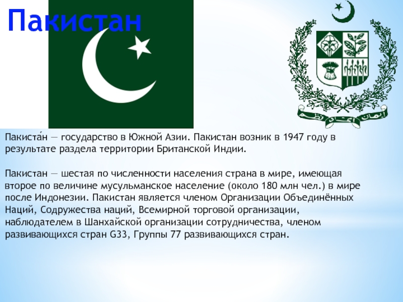 Численность страны пакистан. Пакистан презентация. Информация про Пакистан. Пакистан доклад. Пакистан форма правления.
