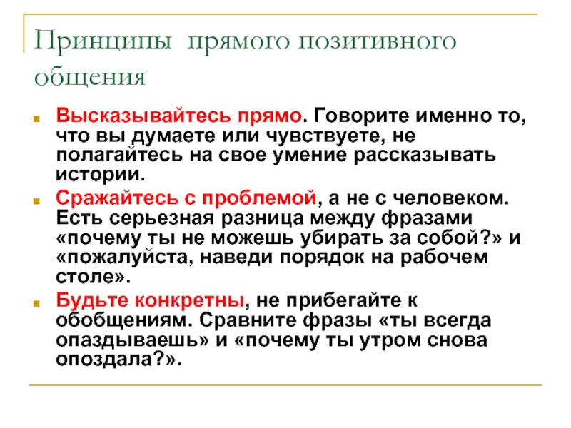 Прямо принцип. Правила позитивного общения. Позитивная коммуникация. Навыки позитивного общения. Правила позитивного общения психология.