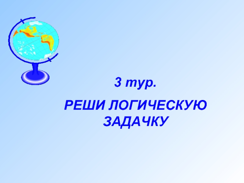 Знатоки географии 8 класс презентация