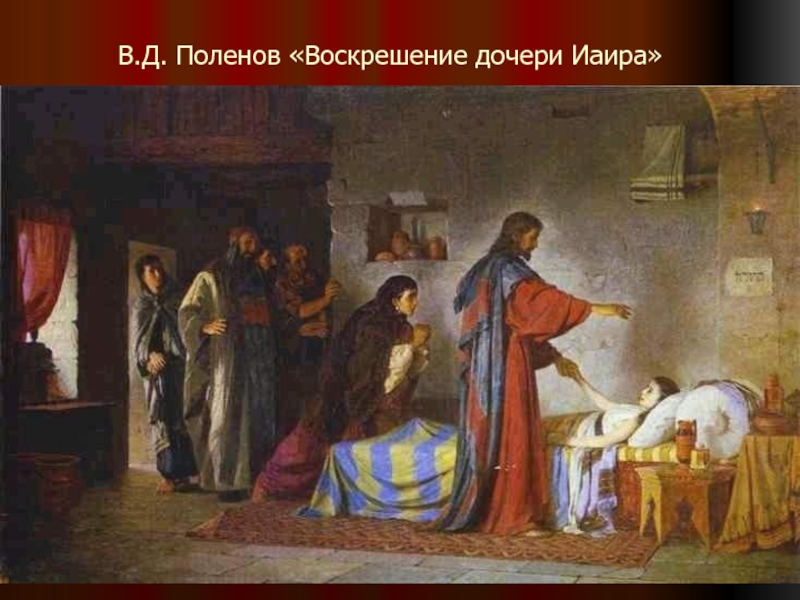 В.Д. Поленов «Воскрешение дочери Иаира»