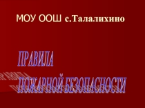 Правила пожарной безопасности
