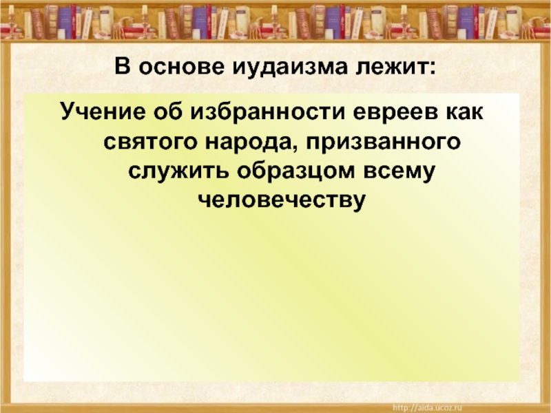 Учения иудаизма. Основные учения иудаизма. Основы иудаизма. Основные положения иудаизма. Основы религиозного учения иудаизма.