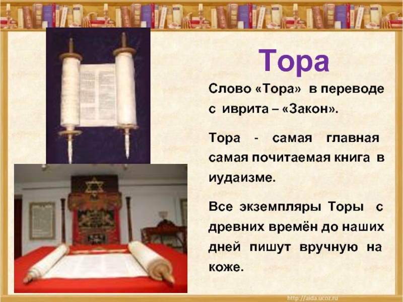 Закон тори. Священная книга тора. Священная книга иудаизма тора. Тора книга. Законы Торы.