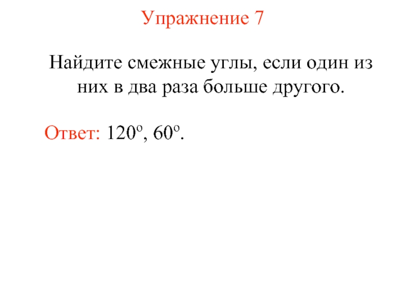 Найдите смежные. Найдите смежные углы если один из них в два раза больше другого. Найти смежные углы если один из них в два раза больше другого. Найдите смежные углы если 1 из них в 2 раза больше другого. Найти смежные углы если один из них в 2 раза больше.