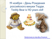 День Рождения мишки Тедди