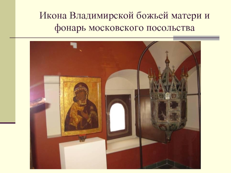 Икона Владимирской божьей матери и фонарь московского посольства