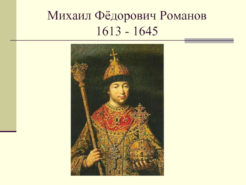 Михаил Фёдорович Романов  1613 - 1645