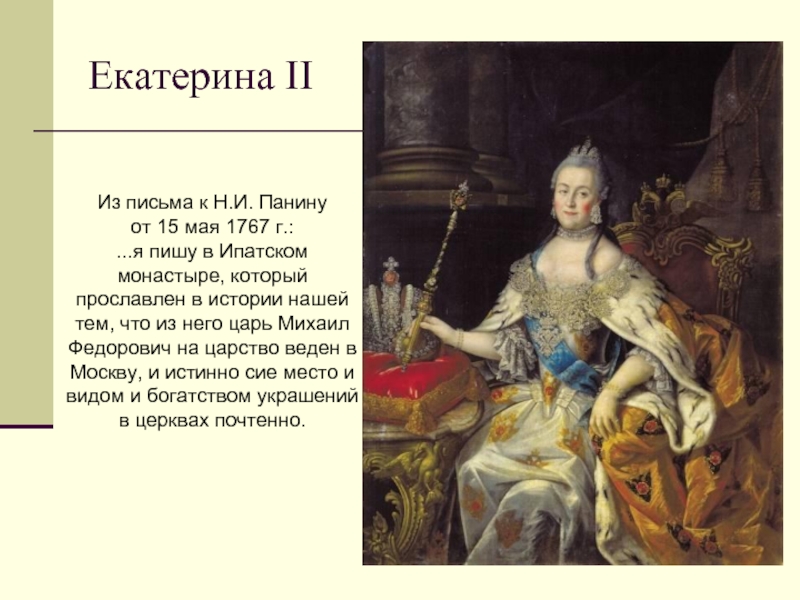 Екатерина II Из письма к Н.И. Панину от 15 мая 1767 г.: ...я пишу в Ипатском монастыре,