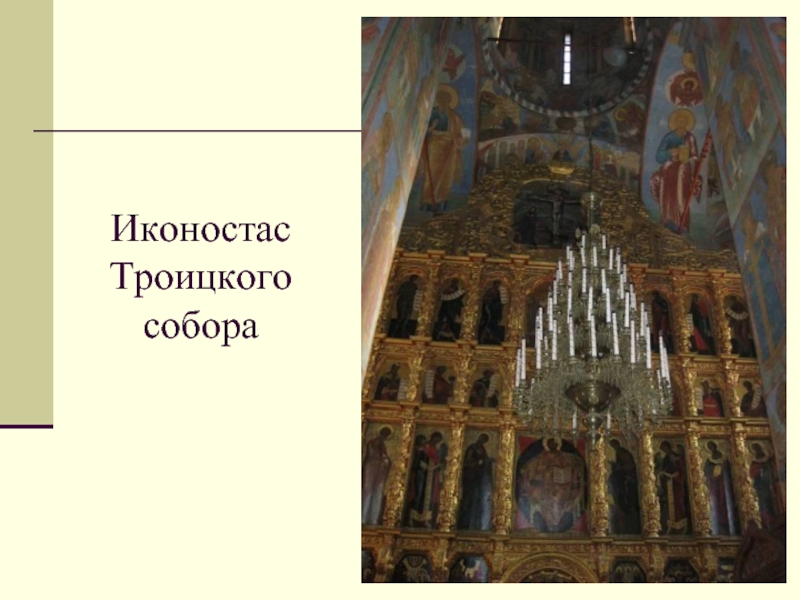 Иконостас Троицкого собора