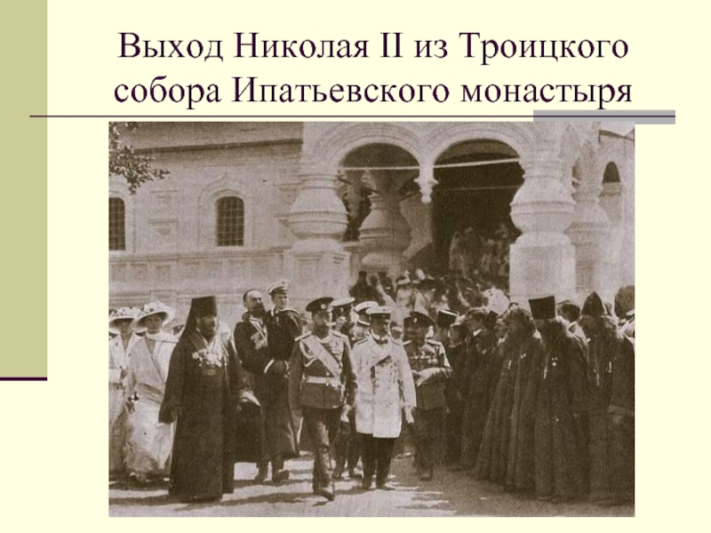 Выход Николая II из Троицкого собора Ипатьевского монастыря