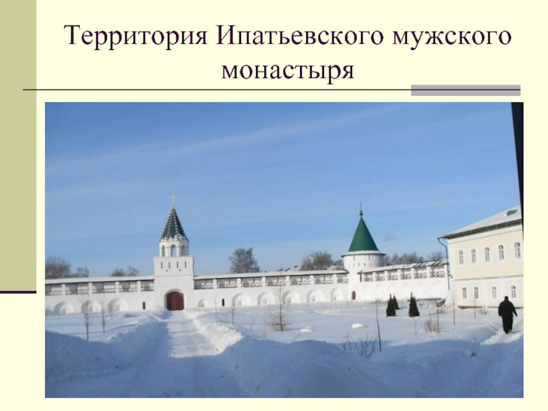 Территория Ипатьевского мужского монастыря
