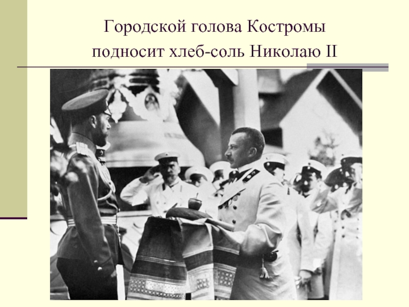 Городской голова Костромы  подносит хлеб-соль Николаю II