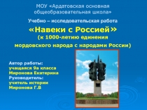 Навеки с Россией