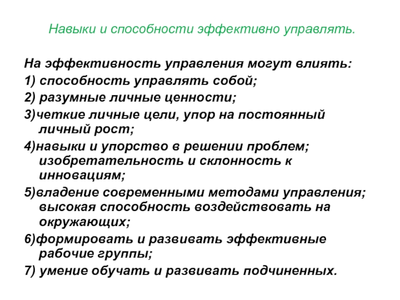 Навыки управления. Навыки и способности эффективно управлять. Навыки эффективного управления. Навыки управления коллективом. Навыки эффективного руководителя.