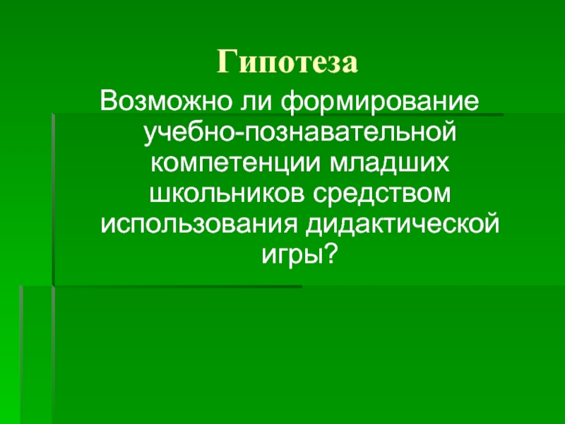 Формирование ли