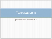 Телемедицина