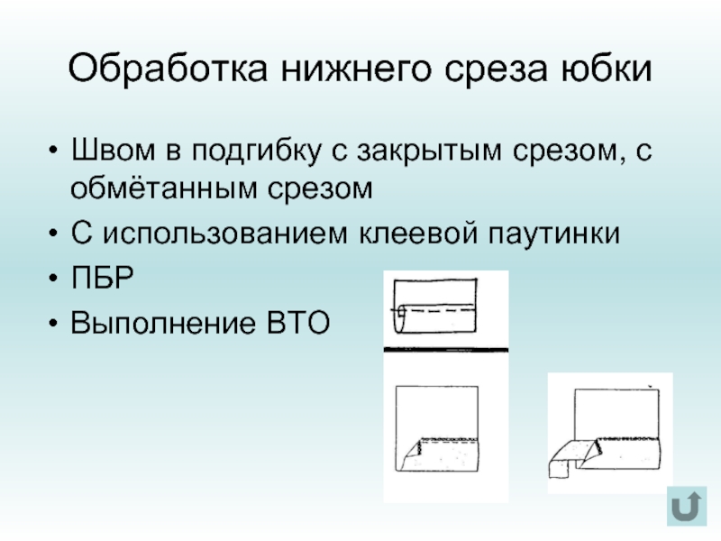 Обработка нижнего среза изделия