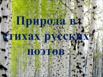 Природа в стихах русских поэтов
