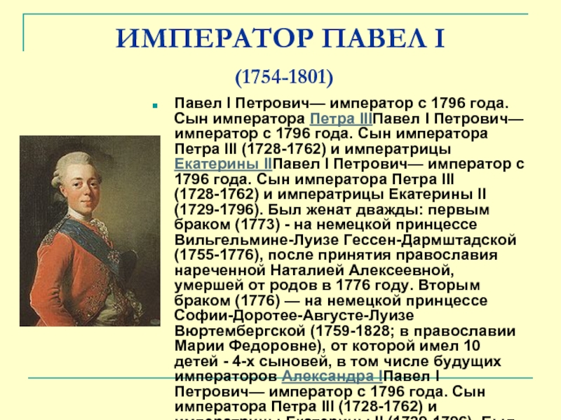 1 годы правления. Павел i Петрович 1754 — 1801. Павел i Петрович 1796-1801. Павел 2 годы правления 1796-1801. Павел 1 годы правления 1796-1801.