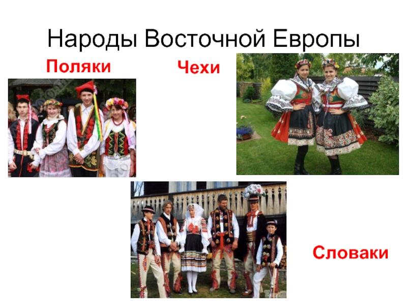 Страны народы восточной европы. Народы Восточной Европы 20 век. Жители Восточной Европы. Народы Европы. Поляки чехи словаки.