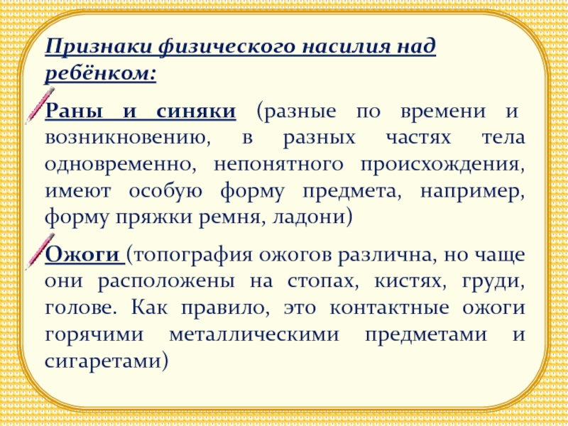 Признаки насилия. Признаки физического насилия. Признаки физического насилия над детьми. Признаки физического насилия у детей. Физические признаки.