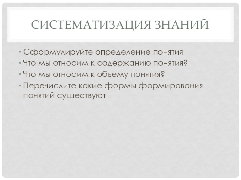 Понятие ел. Систематизация знаний. Систематизировать знания. Систематизация полученных знаний. Систематизация это определение.