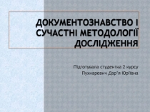 Документознавство та інформаційна діяльність