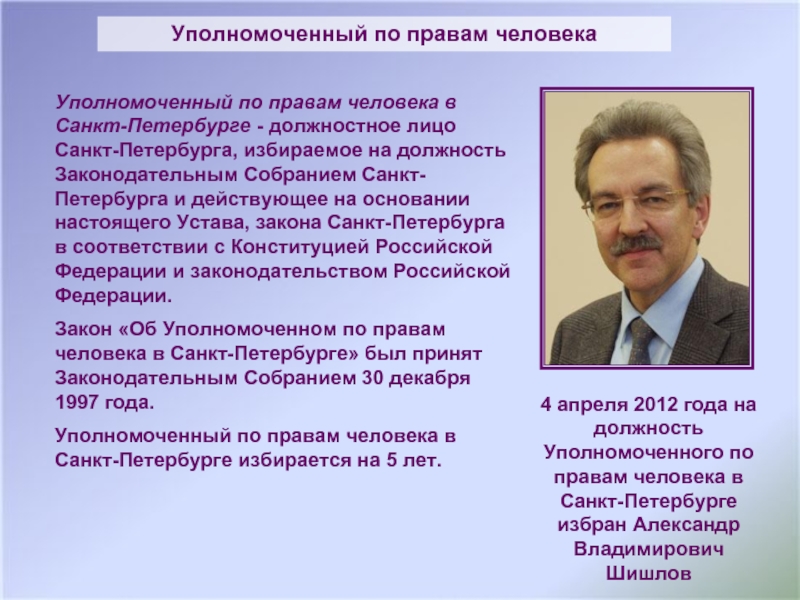 Должность по правам человека. Уполномоченный по правам в Санкт Петербурге. Уполномоченные по правам человека в Санкт-Петербурге. Уполномоченный по правам человека в Санкт-Петербурге кто это. Омбудсмен по правам человека в Санкт-Петербурге.