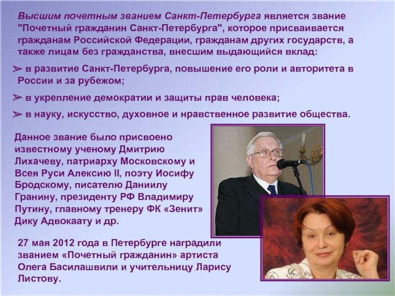 Граждане петербурга. Почетный гражданин Российской Федерации. Почетные жители Санкт-Петербурга список. Почётные граждане субъекта РФ. Почётные граждане Санкт-Петербурга список.