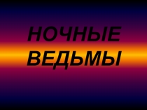 Ночные ведьмы