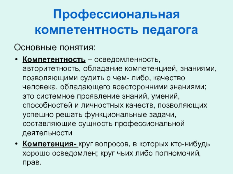 Профессиональная компетентность презентация