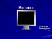 Монитор