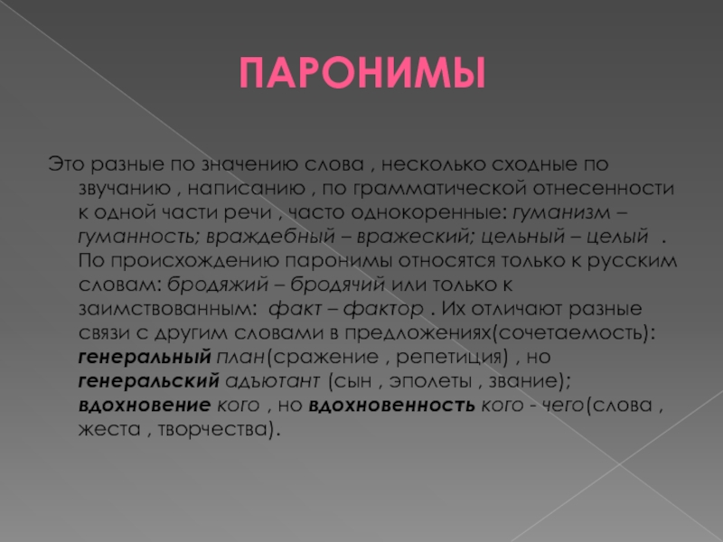 Целое целостное паронимы. Гуманистический пароним. Гуманизм гуманность паронимы. Целый и целостный паронимы. Гуманизм словосочетание.