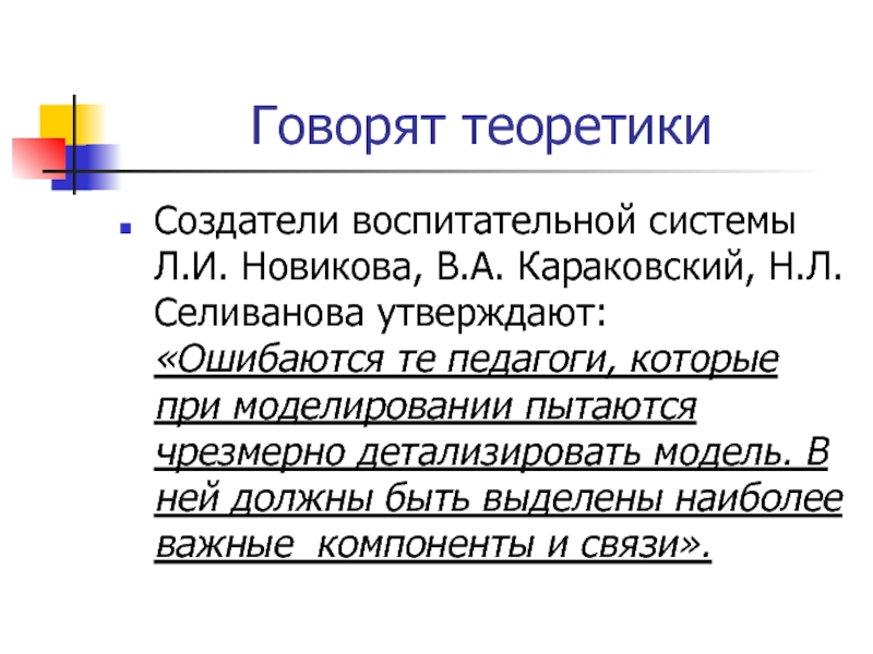 Говорить термин. Л И Новикова воспитательная система. Н Л Селиванова воспитательная система. Модель воспитательной системы л. и. Новикова. Караковский Новикова Селиванова.