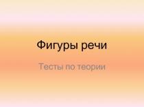 Фигуры речи