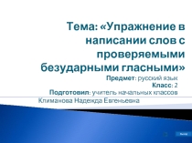 Упражнение в написании слов с проверяемыми безударными гласными