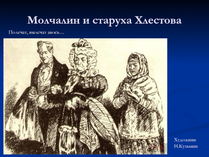 Хлестова горе от ума характеристика. Старуха Хлестова горе от ума. Иллюстрации горе от ума Хлестова. Молчалин и Хлестова. Хлестова, иллюстрация к комедии 