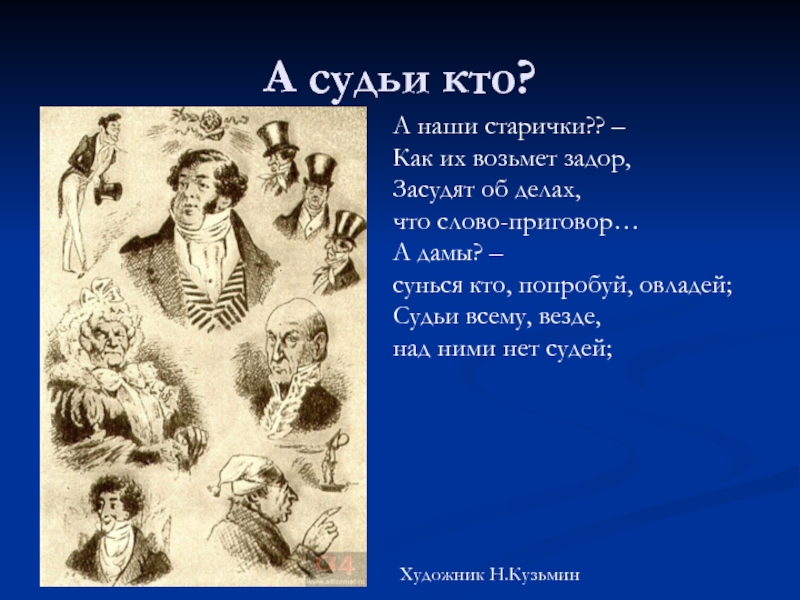 Отрывок из горе от ума. А судьи кто. Монолог Чацкого а судьи кто. Монолог Чацкого а судьи. Горе ОГ Тума а судьи кто.