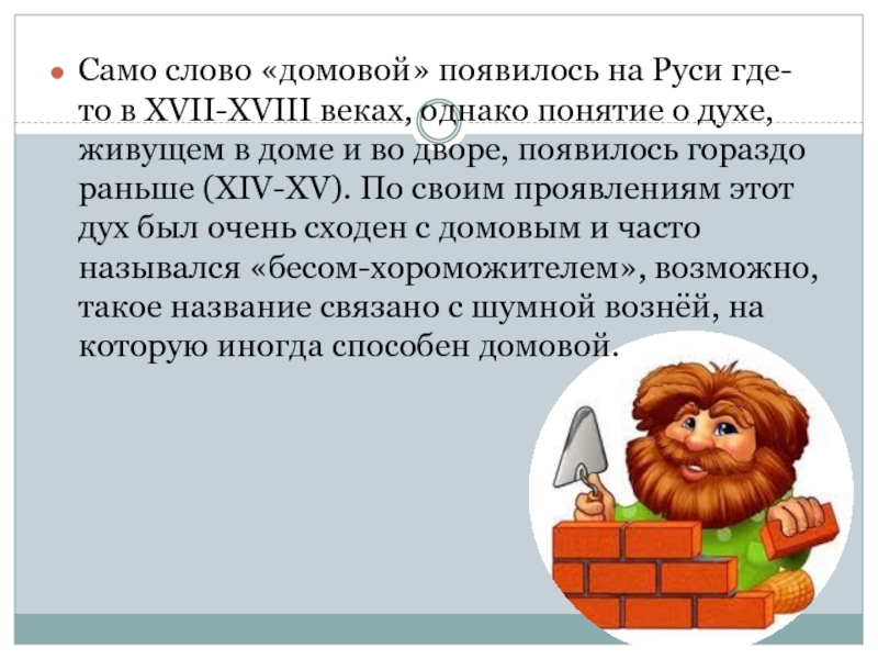 Понятие однако. Домовой слово. История происхождения домового. Названия домовых. Происхождение слова Домовой.