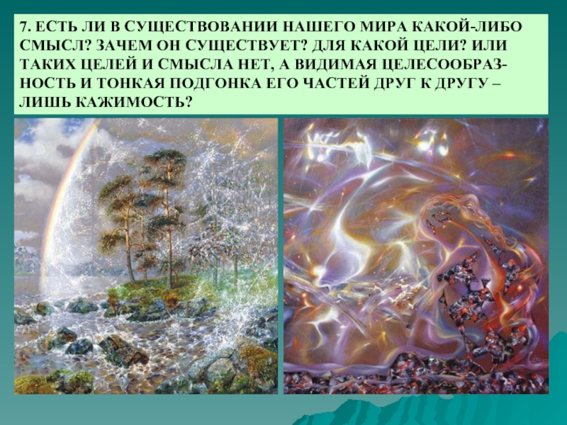 Какой либо смысл. Нашего мира не существует. Суть бытия. Мир такой какой он есть. Какие бывают миры.