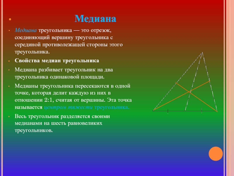 Стороны треугольника это отрезки. Свойства средней линии треугольника. Средняя линия треугольникасвойств. Свойство средней линиитругольника. Св-ва средней линии треугольника.