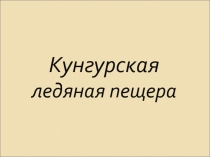 Кунгурская ледяная пещера