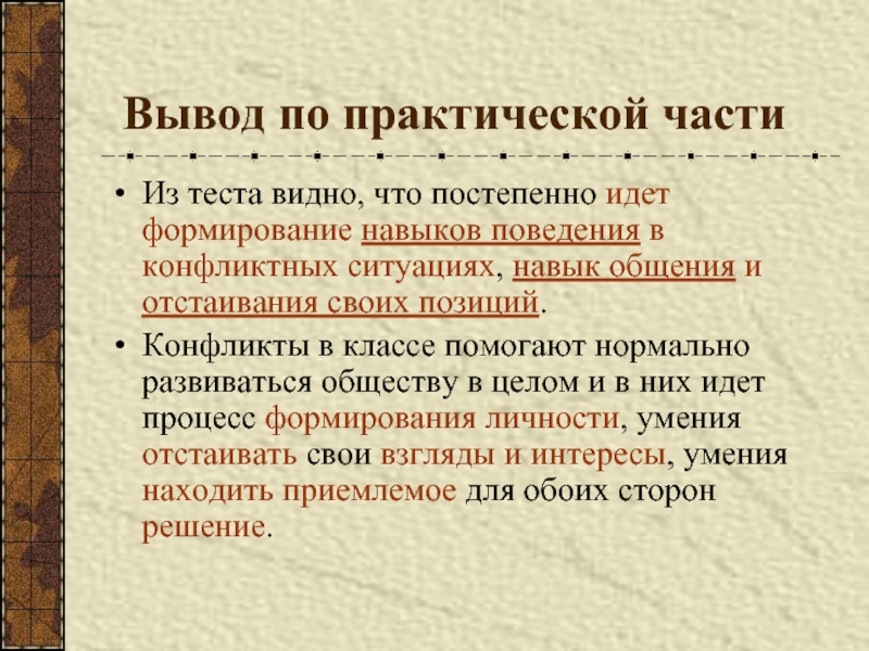 Вывод группа. Конфликт в малой группе. Конфликты в малых группах кратко. Вывод для проекта по конфликтам. Навык отстаивания позиции.